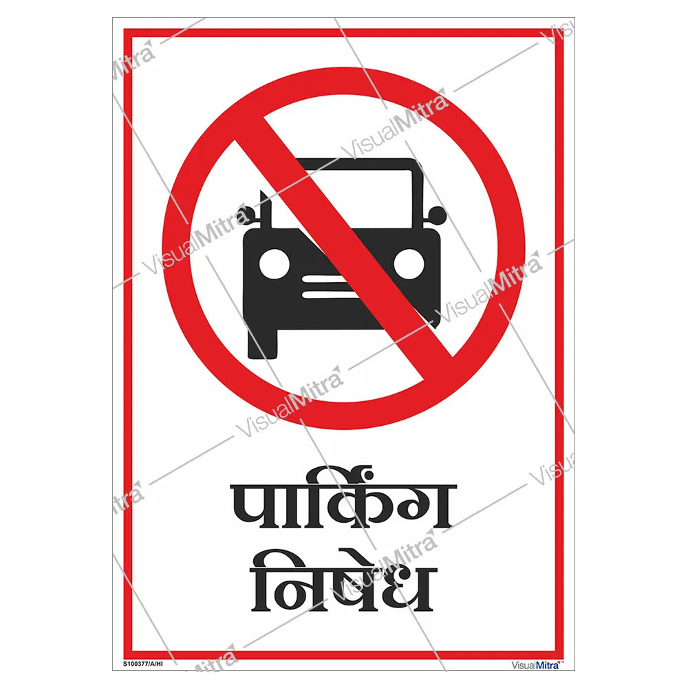 No Parking Sign in English - Portrait